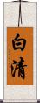 白清 Scroll