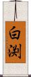 白渕 Scroll