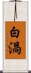 白渦 Scroll