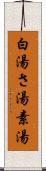白湯 Scroll