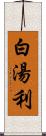 白湯利 Scroll