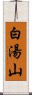 白湯山 Scroll