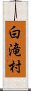 白滝村 Scroll