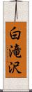白滝沢 Scroll