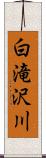 白滝沢川 Scroll
