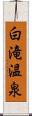 白滝温泉 Scroll