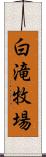 白滝牧場 Scroll