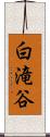 白滝谷 Scroll