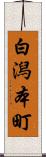白潟本町 Scroll