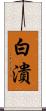 白潰 Scroll