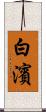 白濱 Scroll