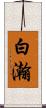 白瀚 Scroll