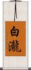 白瀧 Scroll