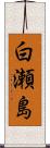白瀬島 Scroll