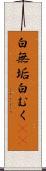 白無垢 Scroll