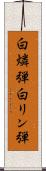 白燐弾 Scroll