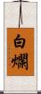 白爛 Scroll
