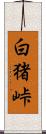 白猪峠 Scroll