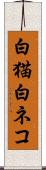 白猫 Scroll