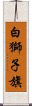 白獅子旗 Scroll