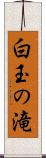 白玉の滝 Scroll