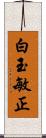 白玉敏正 Scroll