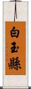 白玉縣 Scroll
