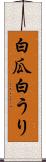 白瓜 Scroll