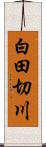 白田切川 Scroll