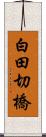 白田切橋 Scroll