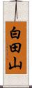 白田山 Scroll