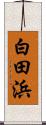 白田浜 Scroll