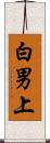 白男上 Scroll