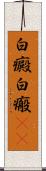 白癜 Scroll