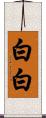 白白 Scroll