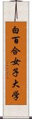 白百合女子大学 Scroll