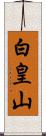 白皇山 Scroll