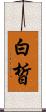 白皙 Scroll