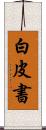 白皮書 Scroll