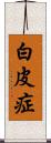 白皮症 Scroll