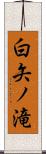 白矢ノ滝 Scroll