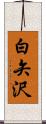 白矢沢 Scroll