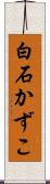 白石かずこ Scroll