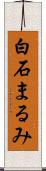 白石まるみ Scroll