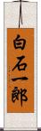 白石一郎 Scroll