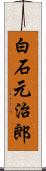 白石元治郎 Scroll