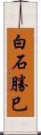 白石勝巳 Scroll