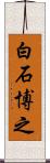 白石博之 Scroll