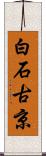 白石古京 Scroll