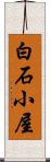 白石小屋 Scroll